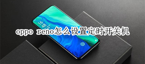 oppo reno怎么设置定时开关机