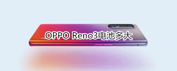 OPPO Reno3電池多大