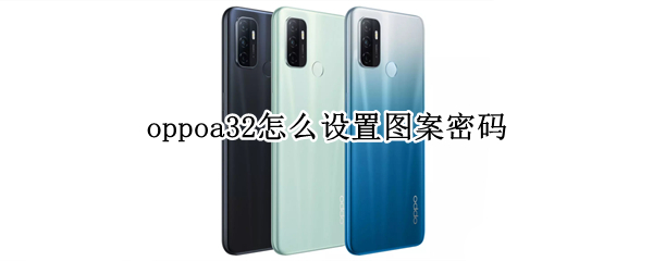 oppoa32怎么設(shè)置圖案密碼