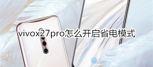 vivox27pro怎么開啟省電模式