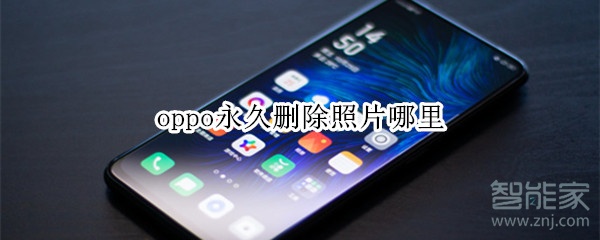 oppo永久删除照片哪里