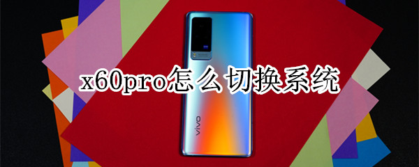 x60pro怎么切換系統(tǒng)