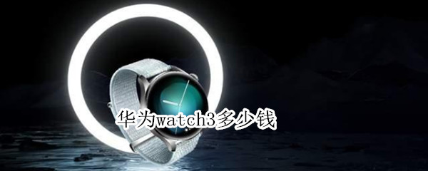 華為watch3多少錢