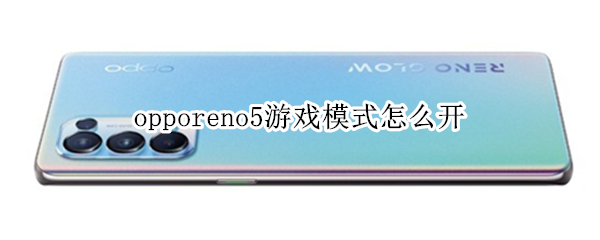 opporeno5游戲模式怎么開