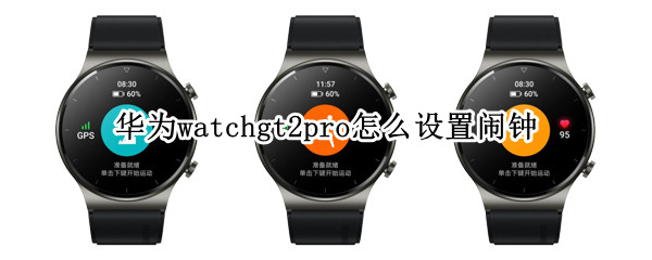 華為watchgt2pro怎么設置鬧鐘