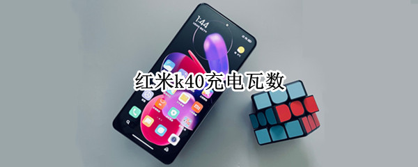 紅米k40充電瓦數(shù)