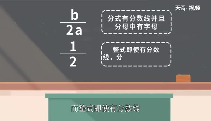 分式和整式的区别 分式与整式有什么区别