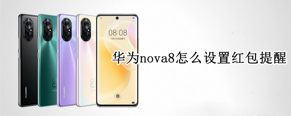 华为nova8怎么设置红包提醒