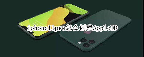 iphone11pro怎么創(chuàng)建AppleID