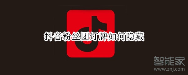 抖音粉絲團(tuán)燈牌如何隱藏