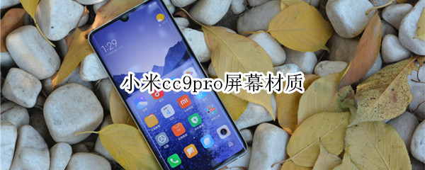 小米cc9pro屏幕材质