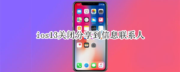 ios13關(guān)閉分享到信息聯(lián)系人