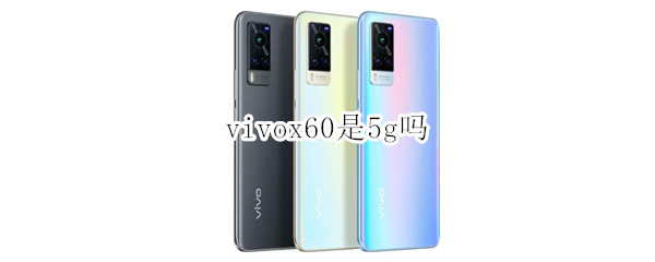 vivox60是5g嗎