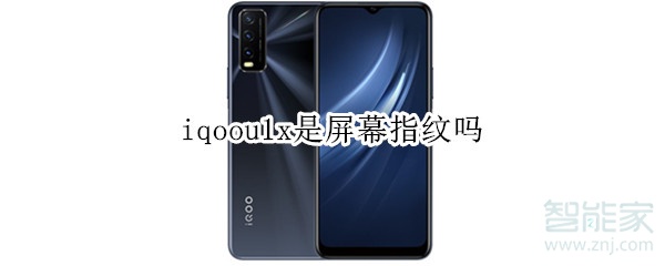 iqoou1x是屏幕指紋嗎