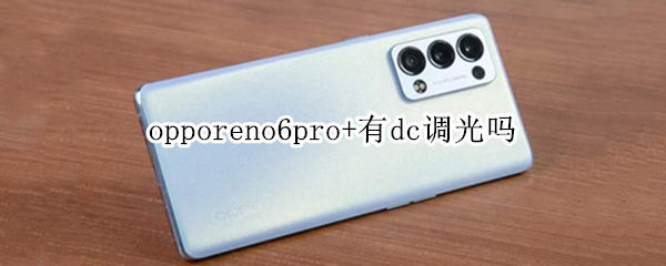 opporeno6pro+有dc調(diào)光嗎