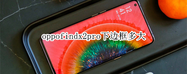 oppofindx2pro下边框多大