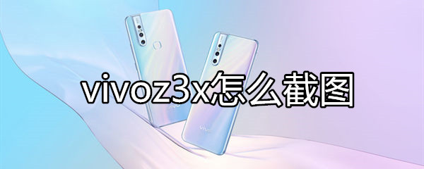 vivoz3x怎么截圖