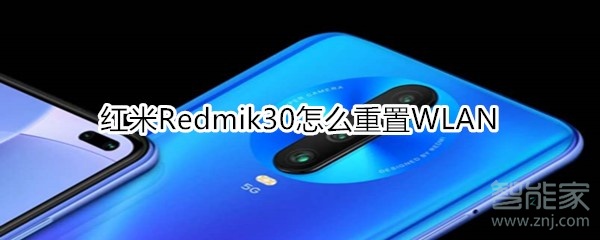 紅米R(shí)edmik30怎么重置WLAN