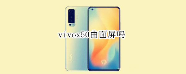 vivox50曲面屏嗎