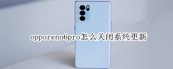 opporeno6pro怎么關(guān)閉系統(tǒng)更新