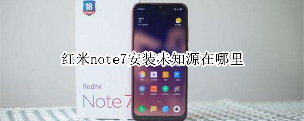 紅米note7安裝未知源在哪里