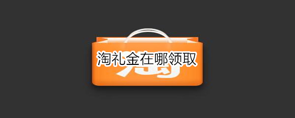 淘礼金在哪领取