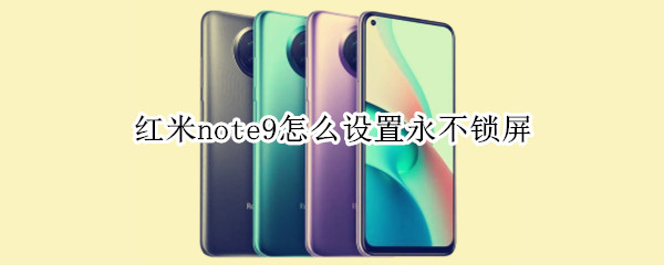 红米note9怎么设置永不锁屏