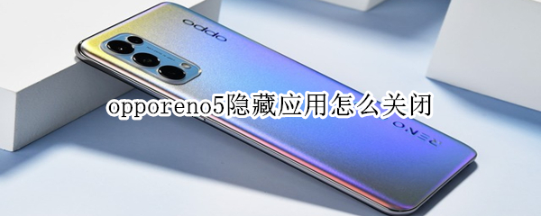 opporeno5隱藏應(yīng)用怎么關(guān)閉