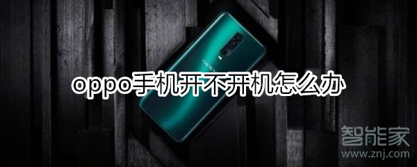 oppo手機開不開機怎么辦