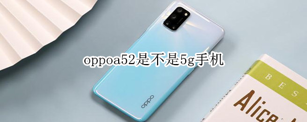 oppoa52是不是5g手機