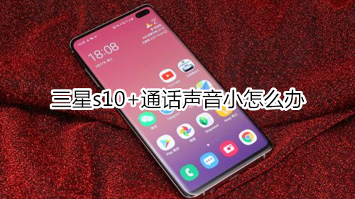 三星s10+通話聲音小怎么辦