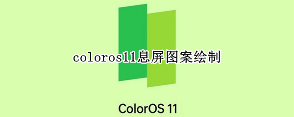 coloros11息屏圖案繪制