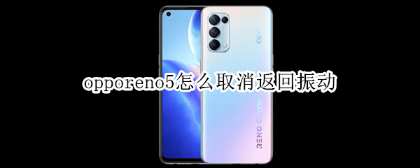 opporeno5怎么取消返回振动