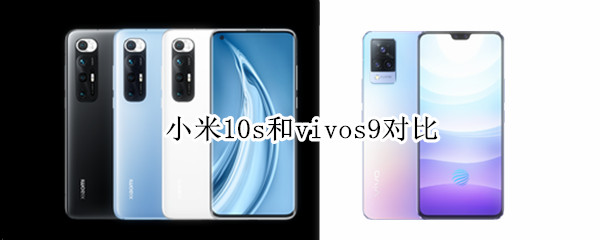 小米10s和vivos9對比