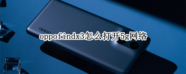 oppofindx3怎么打开5g网络