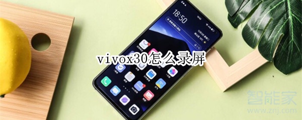 vivox30怎么錄屏