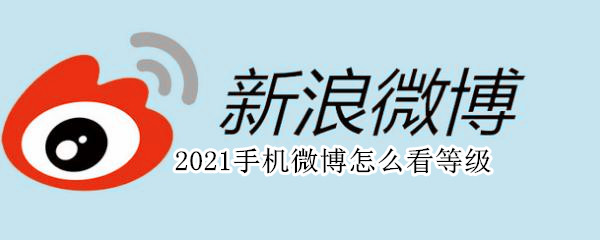 2021手機(jī)微博怎么看等級