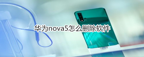 華為nova5怎么刪除軟件