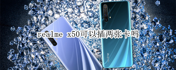 realme x50可以插兩張電信卡嗎