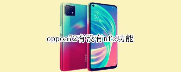 oppoa72有沒(méi)有nfc功能