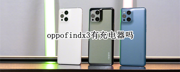 oppofindx3有充電器嗎