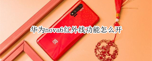 華為nova6紅外線功能怎么開