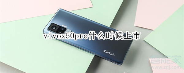 vivox50pro什么时候上市