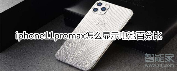 iphone11promax怎么顯示電池百分比