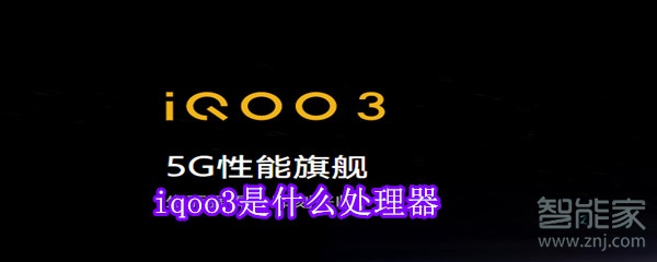 iqoo3是什么處理器