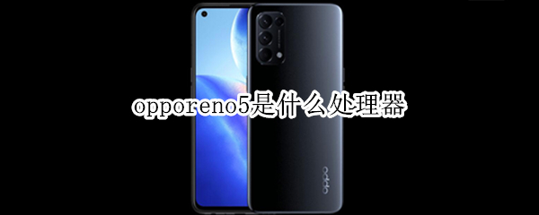 opporeno5是什么處理器