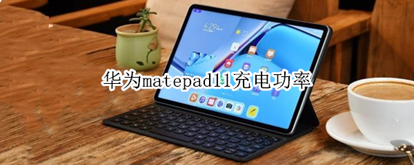 华为matepad11充电功率