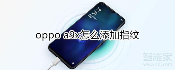 oppoa9x怎么添加指紋