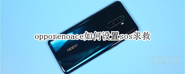 opporenoace如何設(shè)置sos求救