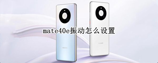 mate40e振动怎么设置